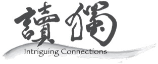 Intriguing Connections 讀獨書棧
